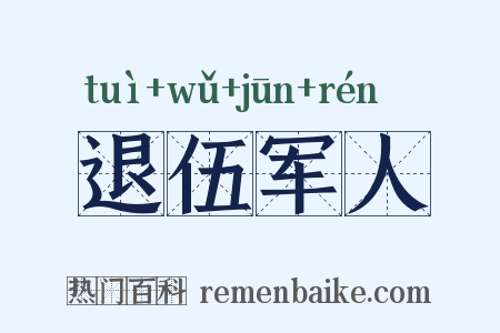 退伍军人是什么意思的图片